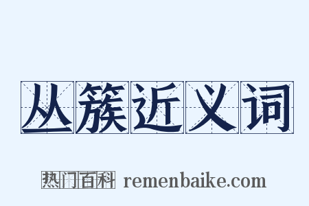 丛簇近义词是什么意思的图片